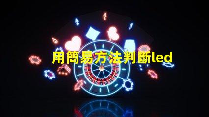 用簡易方法判斷led燈珠好壞 led燈壞了一個燈珠怎么短接